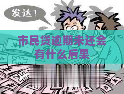 市民贷逾期未还会有什么后果