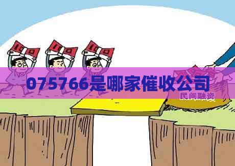 075766是哪家公司