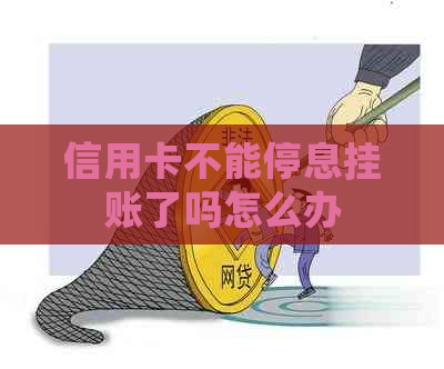 信用卡不能停息挂账了吗怎么办