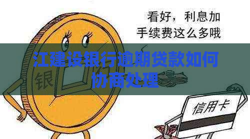 江建设银行逾期贷款如何协商处理