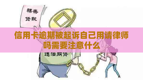 信用卡逾期被起诉自己用请律师吗需要注意什么