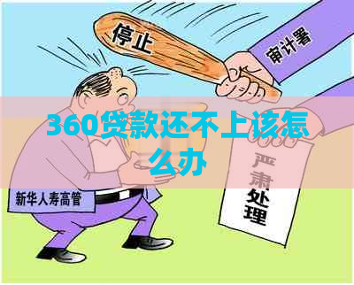 360贷款还不上该怎么办