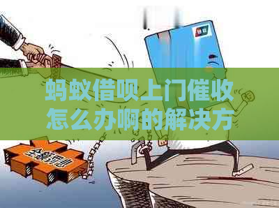 蚂蚁借呗上门怎么办啊的解决方法