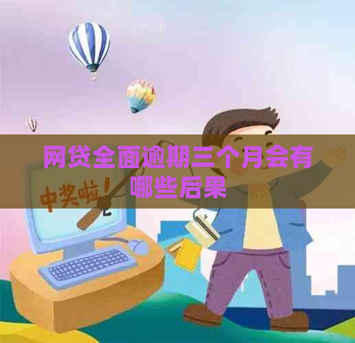 网贷全面逾期三个月会有哪些后果