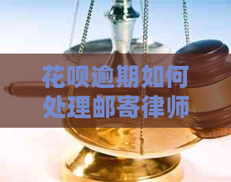 花呗逾期如何处理邮寄律师函