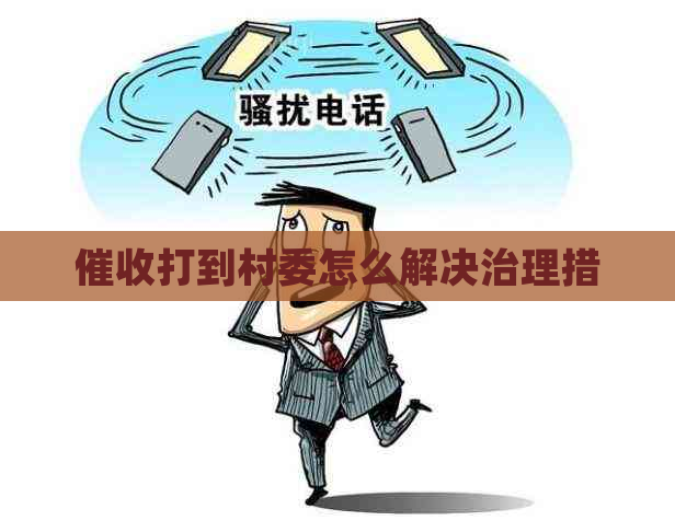 打到村委怎么解决治理措