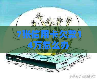 7张信用卡欠款14万怎么办