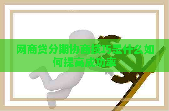 网商贷分期协商技巧是什么如何提高成功率