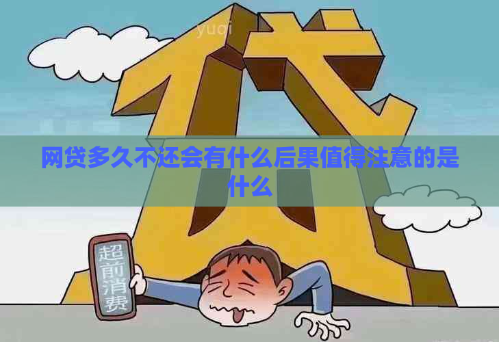 网贷多久不还会有什么后果值得注意的是什么