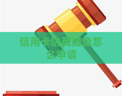 信用卡协商减免怎么申请