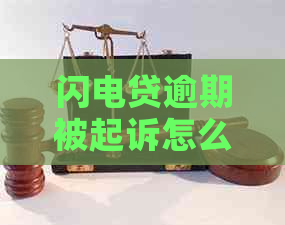 闪电贷逾期被起诉怎么协商还款的解决方法