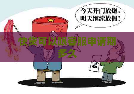 快贷可以跟客服申请期多久