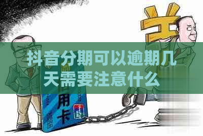 抖音分期可以逾期几天需要注意什么