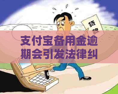 支付宝备用金逾期会引发法律纠纷吗