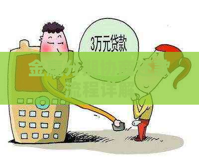 金赢分期协商还款流程详解