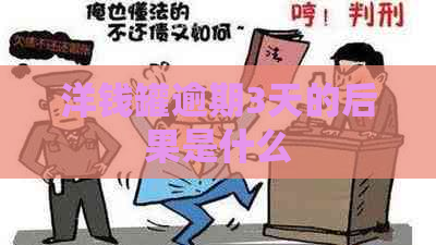 洋钱罐逾期3天的后果是什么