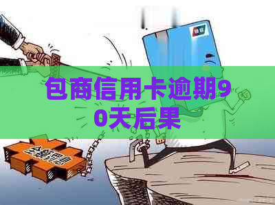 包商信用卡逾期90天后果