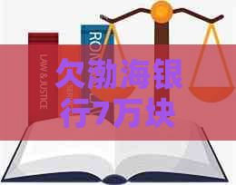 欠渤海银行7万块还不起了怎么办