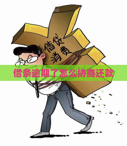 借条逾期了怎么协商还款