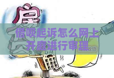 借呗起诉怎么网上开庭进行审理