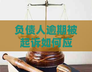 负债人逾期被起诉如何应对