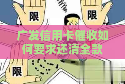 广发信用卡如何要求还清全款