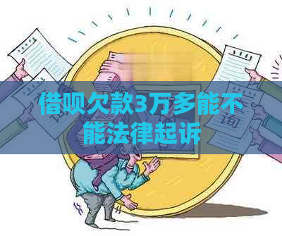 借呗欠款3万多能不能法律起诉