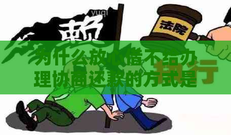 为什么放心借不给办理协商还款的方式是什么