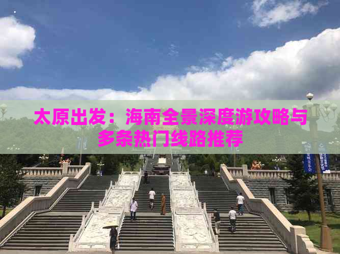 太原出发：海南全景深度游攻略与多条热门线路推荐