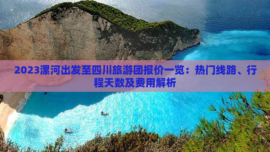 2023漯河出发至四川旅游团报价一览：热门线路、行程天数及费用解析