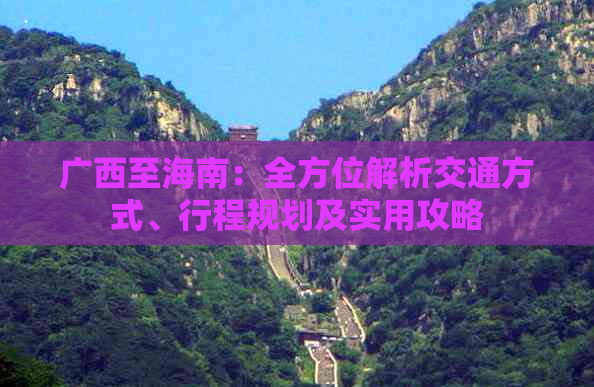 广西至海南：全方位解析交通方式、行程规划及实用攻略