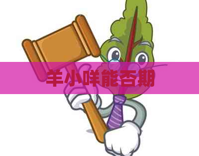 羊小咩能否期