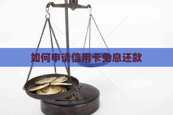 如何申请信用卡免息还款