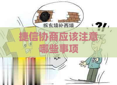 捷信协商应该注意哪些事项