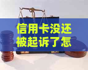 信用卡没还被起诉了怎么办