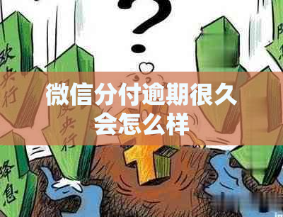 微信分付逾期很久会怎么样