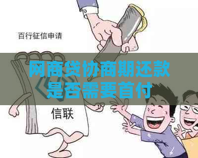 网商贷协商期还款是否需要首付