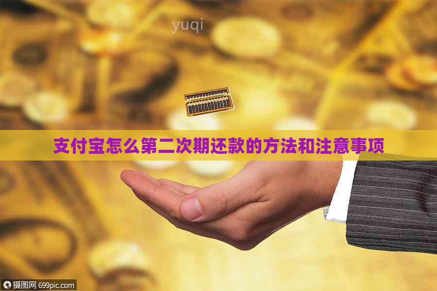 支付宝怎么第二次期还款的方法和注意事项