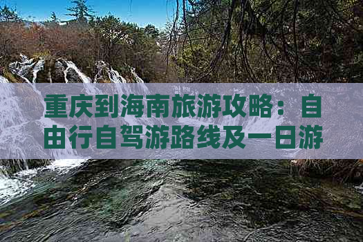 重庆到海南旅游攻略：自由行自驾游路线及一日游全攻略