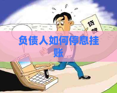 负债人如何停息挂账