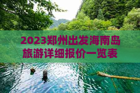 2023郑州出发海南岛旅游详细报价一览表