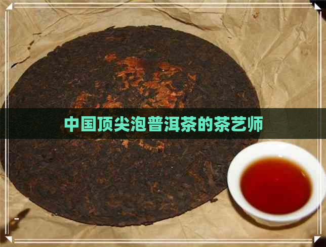 中国顶尖泡普洱茶的茶艺师