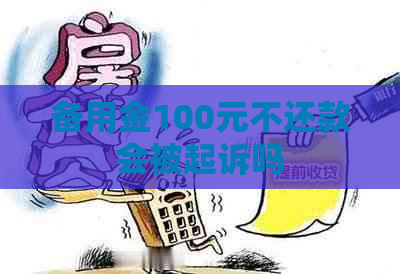 备用金100元不还款会被起诉吗