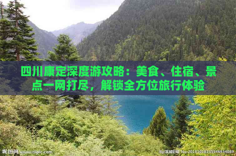 四川康定深度游攻略：美食、住宿、景点一网打尽，解锁全方位旅行体验