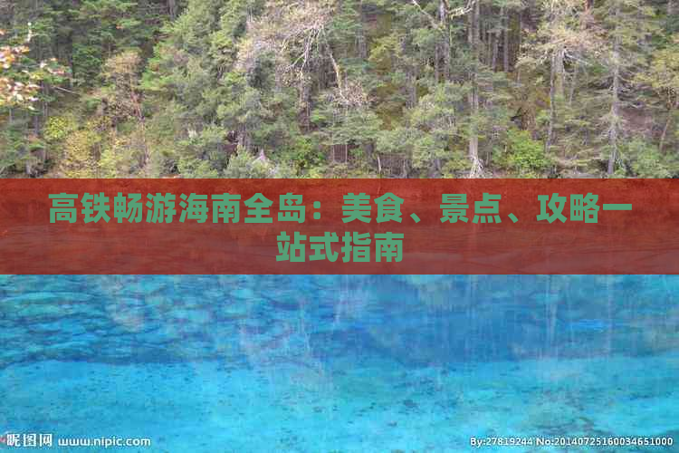 高铁畅游海南全岛：美食、景点、攻略一站式指南