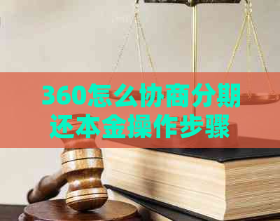 360怎么协商分期还本金操作步骤