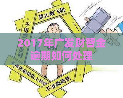 2017年广发财智金逾期如何处理