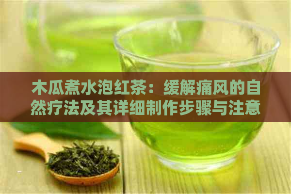 木瓜煮水泡红茶：缓解痛风的自然疗法及其详细制作步骤与注意事项