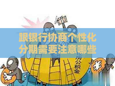 跟银行协商个性化分期需要注意哪些事项