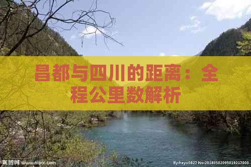 昌都与四川的距离：全程公里数解析